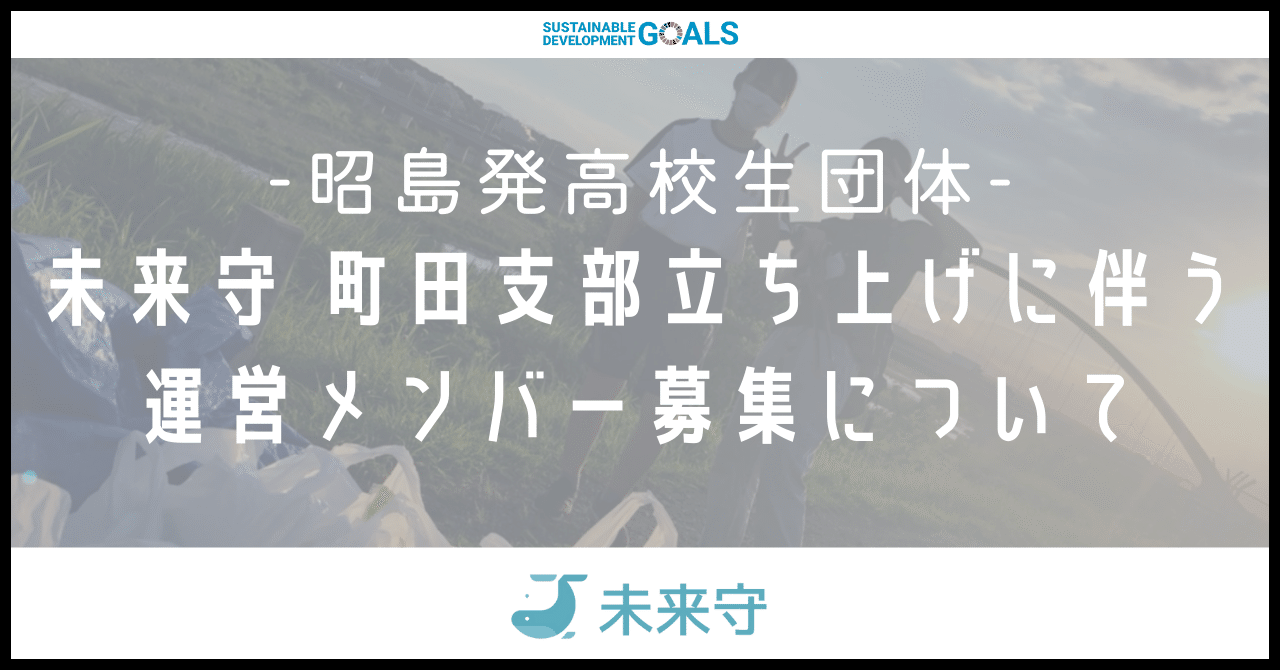昭島発高校生団体 未来守 町田支部立ち上げに伴う運営メンバー募集について 芹澤 零音 せりざわ れおん 応急手当普及員 Note
