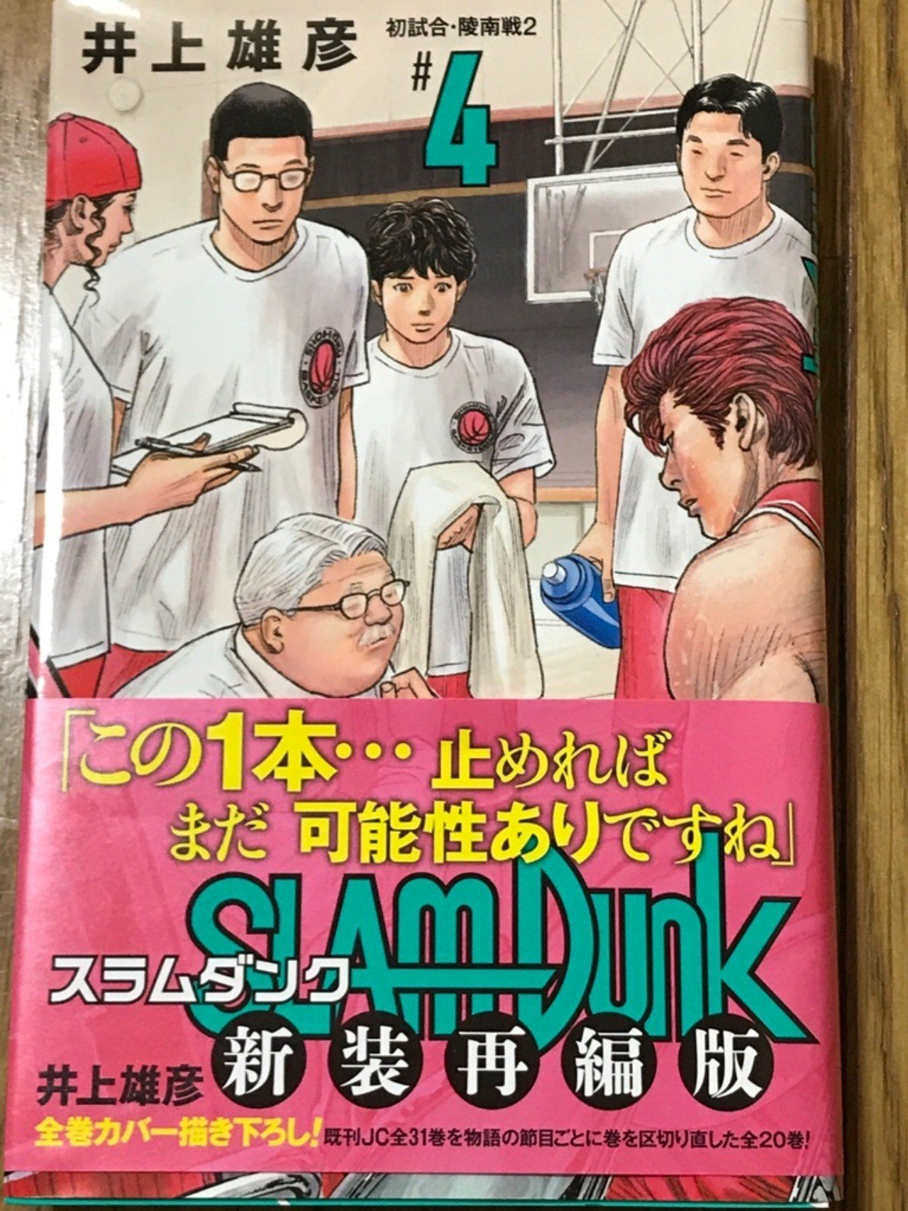 新装再編版 スラムダンク を語る 第4巻 安西監督による仙道対策 そして仙道彰と遠藤保仁に見る共通点 いしかわごう Note