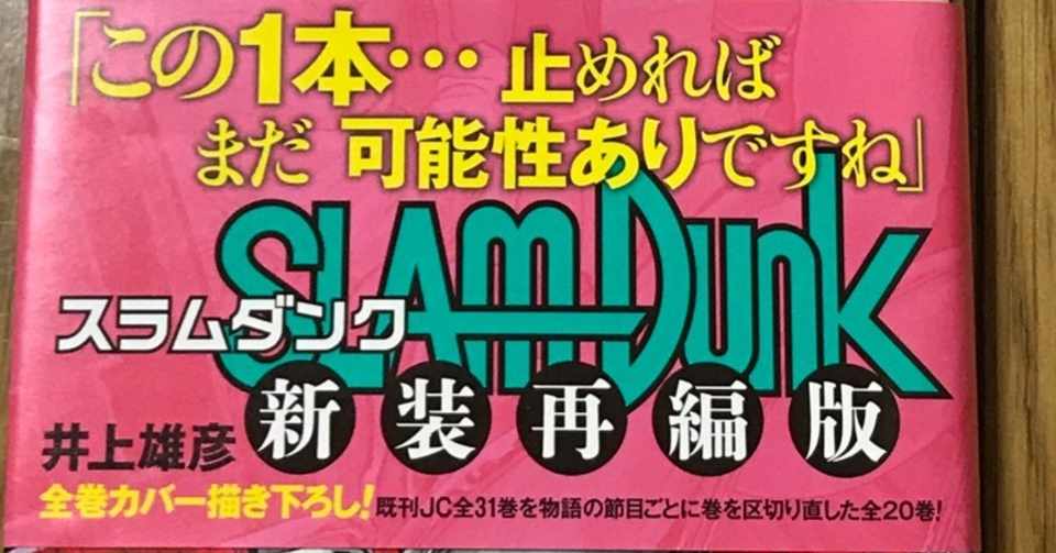 新装再編版 スラムダンク を語る 第4巻 安西監督による仙道対策 そして仙道彰と遠藤保仁に見る共通点 いしかわごう Note