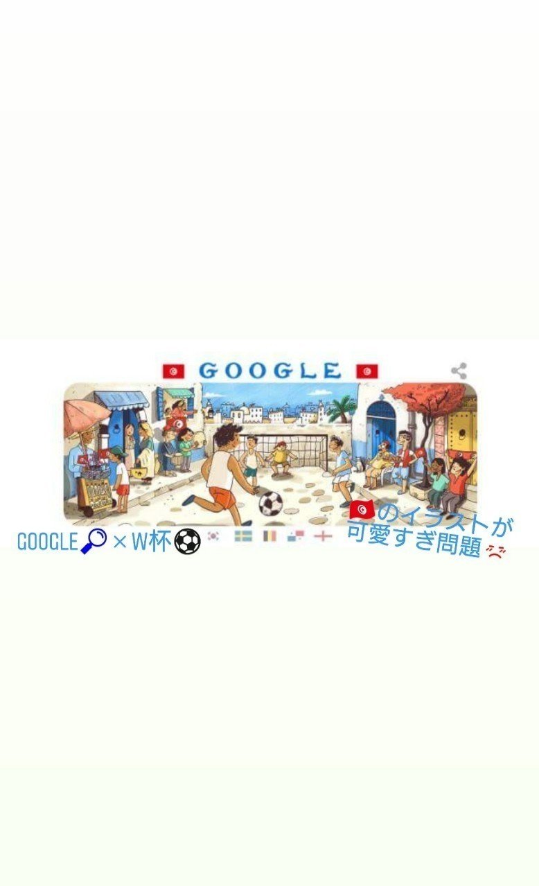 チュニジア Google W杯のイラストが可愛すぎる問題 Minori Note
