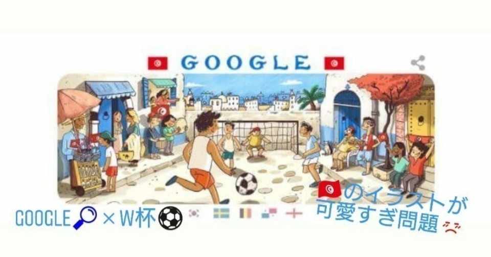 チュニジア Google W杯のイラストが可愛すぎる問題 Minori