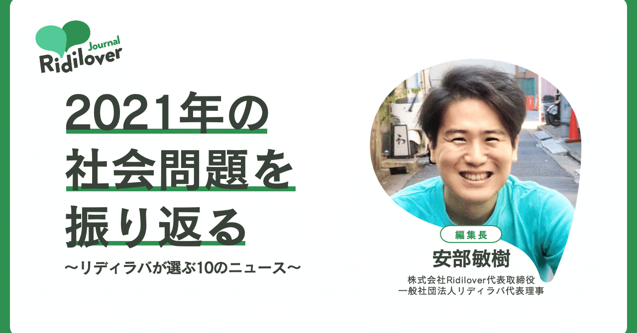 保存版 21年の社会問題を振り返る リディラバが選ぶ10のニュース Ridilover リディラバ Note