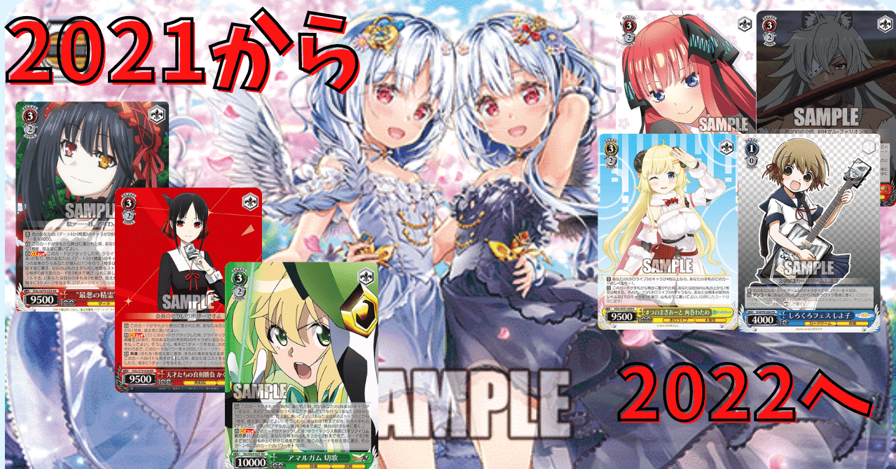 2021年環境を振り返ろう【ヴァイスシュヴァルツ】｜あるぱか