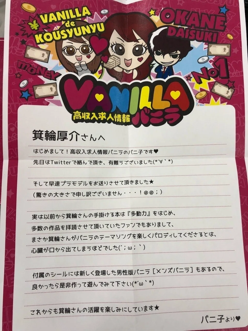 ガクト本 とのコラボで #バニラ編集室 に！？ バニラ求人に学ぶ広報