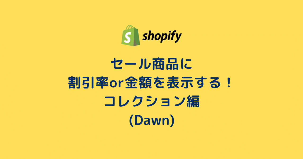 人気新品入荷 Shopify]セール商品に割引率or金額を表示する！コレクション編 コレクション