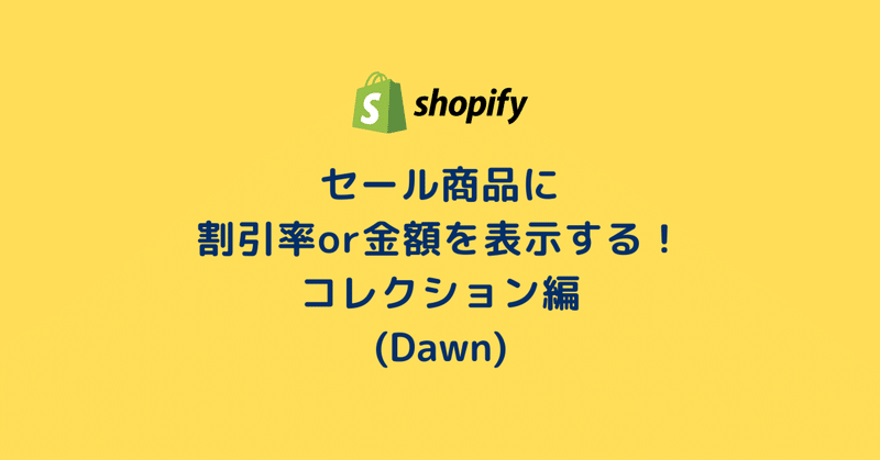 [Shopify]セール商品に割引率or金額を表示する！コレクション編（Dawn）20/100