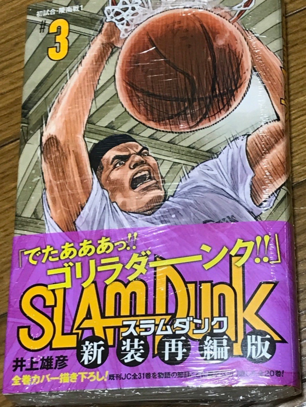 新装再編版 スラムダンク を語る 第3巻 陵南戦の湘北ベンチには 7人の1年生がいた いしかわごう Note 新装再編版 スラムダンク を語る 第3巻 陵南戦の湘北ベンチには 7人の1年生がいた いしかわごう Note