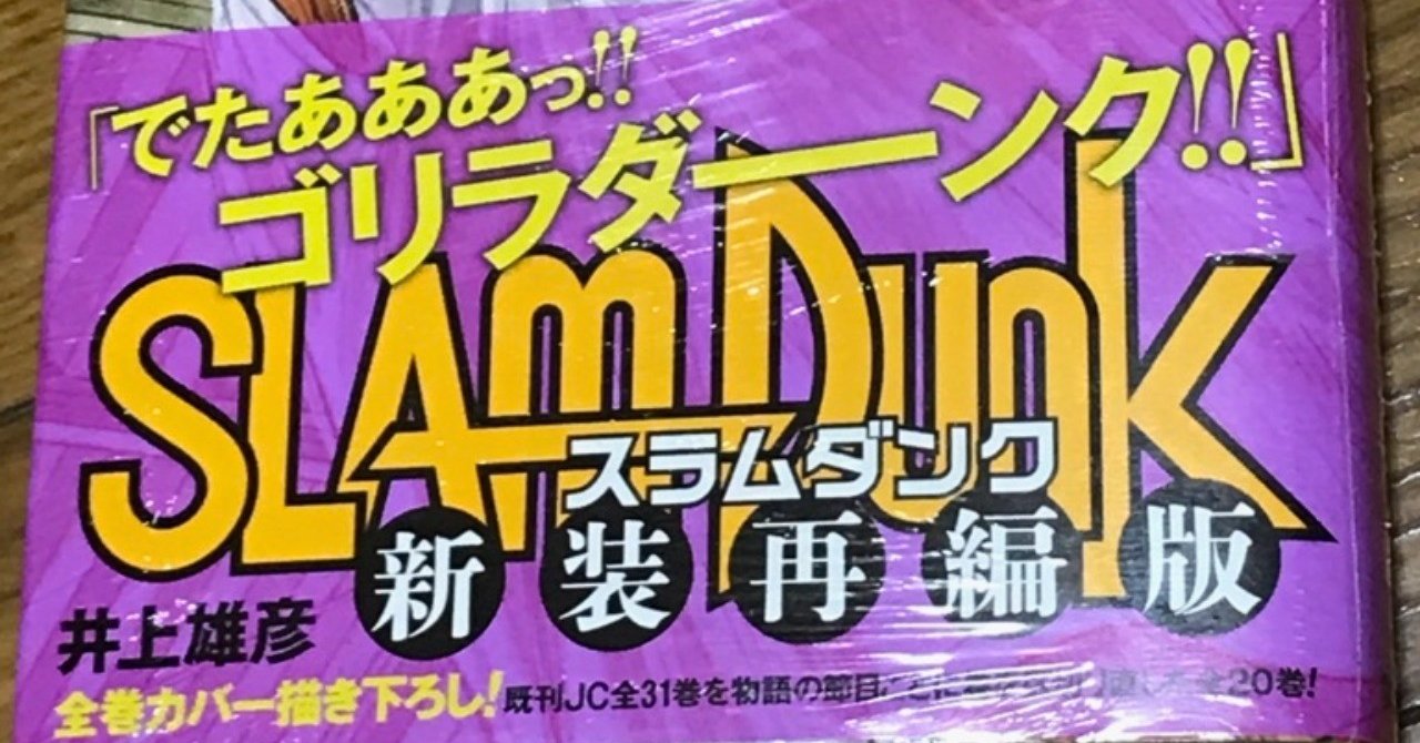 新装再編版 スラムダンク を語る 第3巻 陵南戦の湘北ベンチには 7人の1年生がいた いしかわごう Note 新装再編版 スラムダンク を語る 第3巻 陵南戦の湘北ベンチには 7人の1年生がいた いしかわごう Note