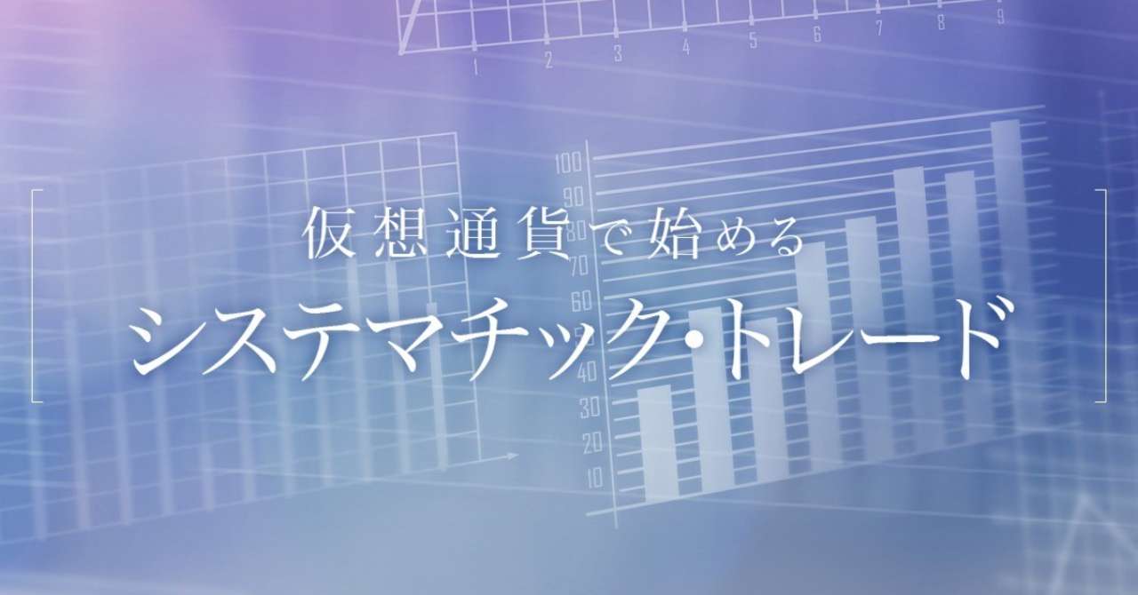 仮想通貨で始めるシステマチック_トレード3