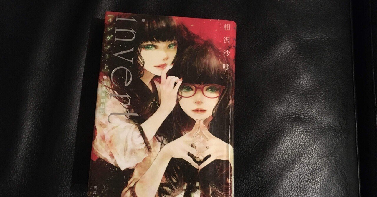 読書感想文 インヴァート 城塚翡翠倒叙集 おとぼけ男爵 Note