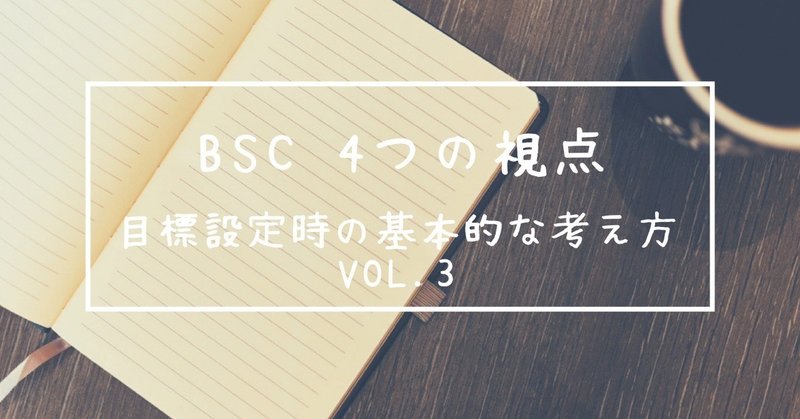 『BSC4つの視点』 目標設定時の基本的な考え方 Vol.3