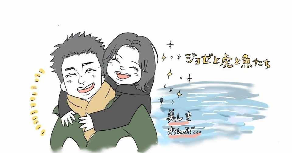 軽薄で青春で純愛で切ない ジョゼと虎と魚たち せるこ Note