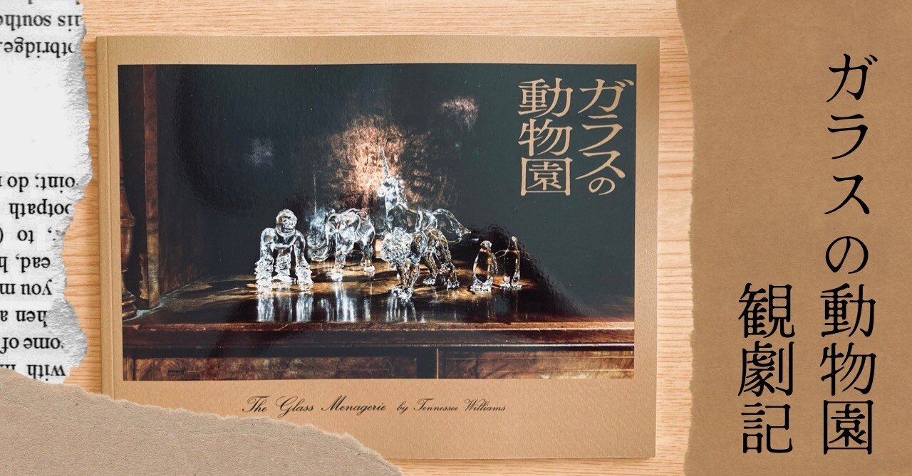 舞台『ガラスの動物園』。家族という小さな世界。密度の濃い作品でした