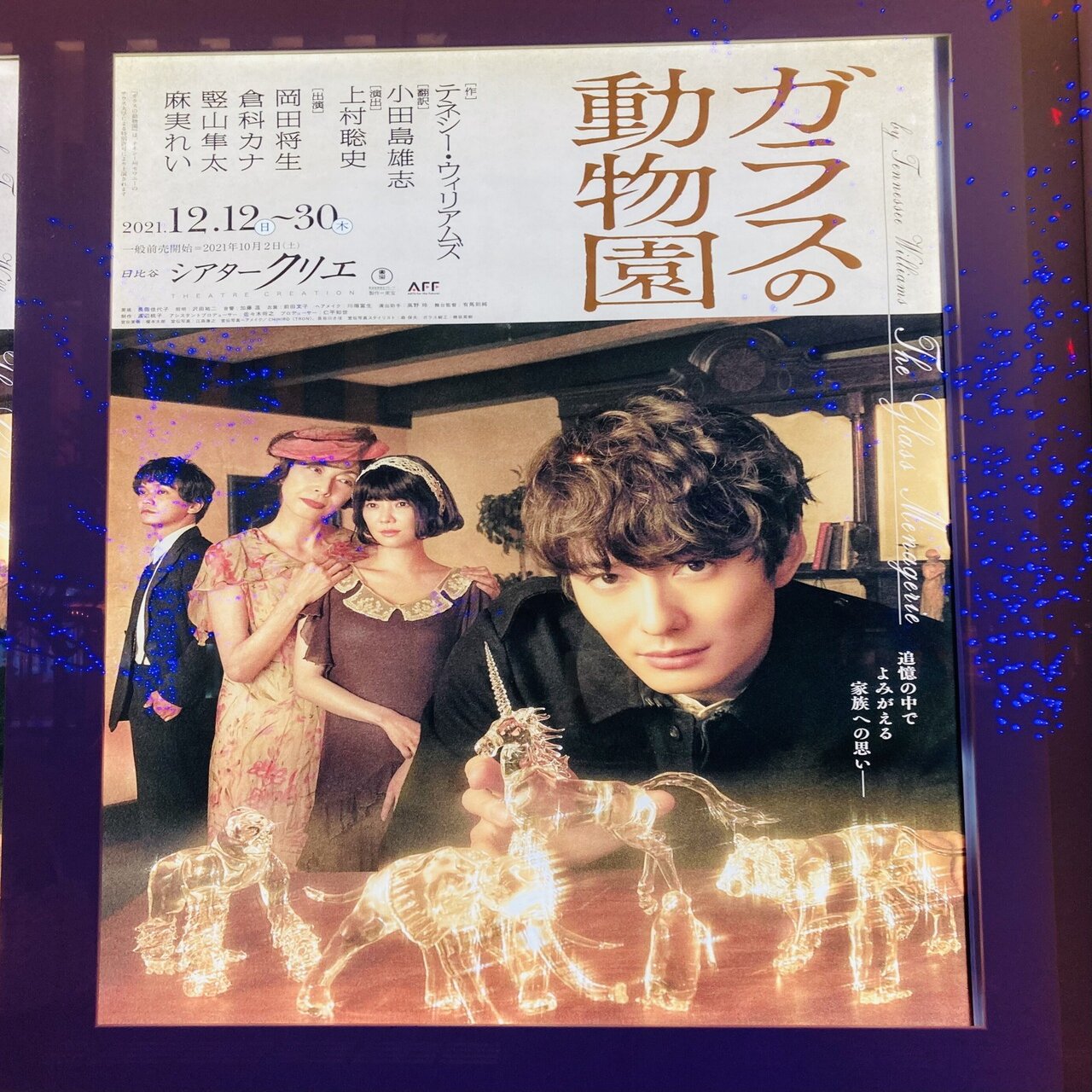 舞台『ガラスの動物園』。家族という小さな世界。密度の濃い作品でした