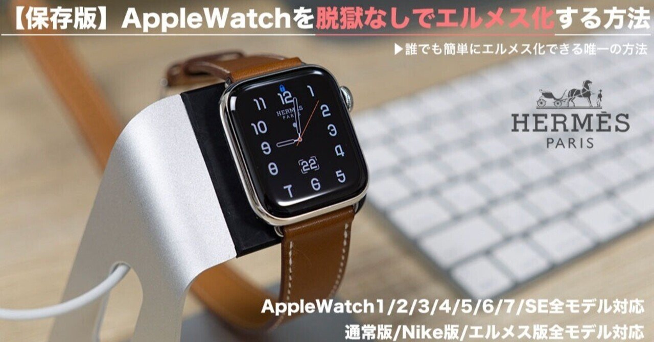 22年最新 Apple Watchを脱獄なしでエルメス化する方法 一ノ瀬 涼介 Zakki ソフトウェアエンジニア Note