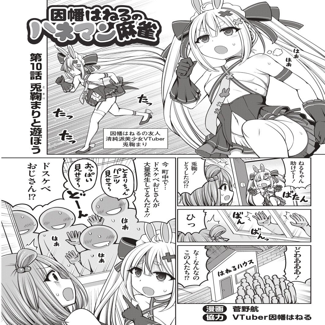 因幡はねるのハネマン麻雀 第10話 兎鞠まりと遊ぼう 近代麻雀ノート Note