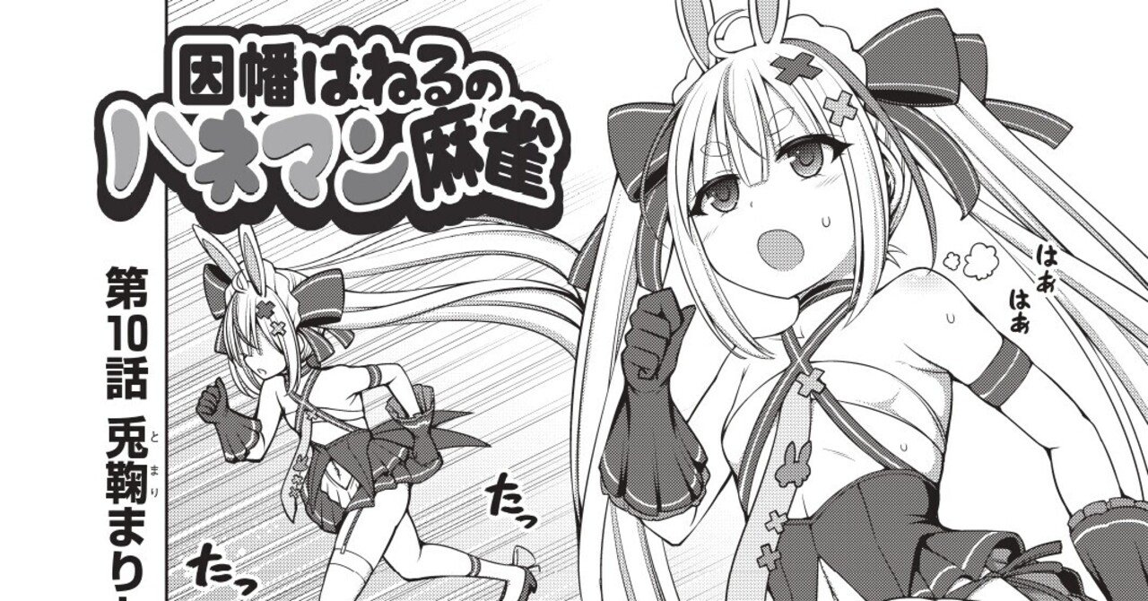 因幡はねるのハネマン麻雀 第10話 兎鞠まりと遊ぼう 近代麻雀ノート Note