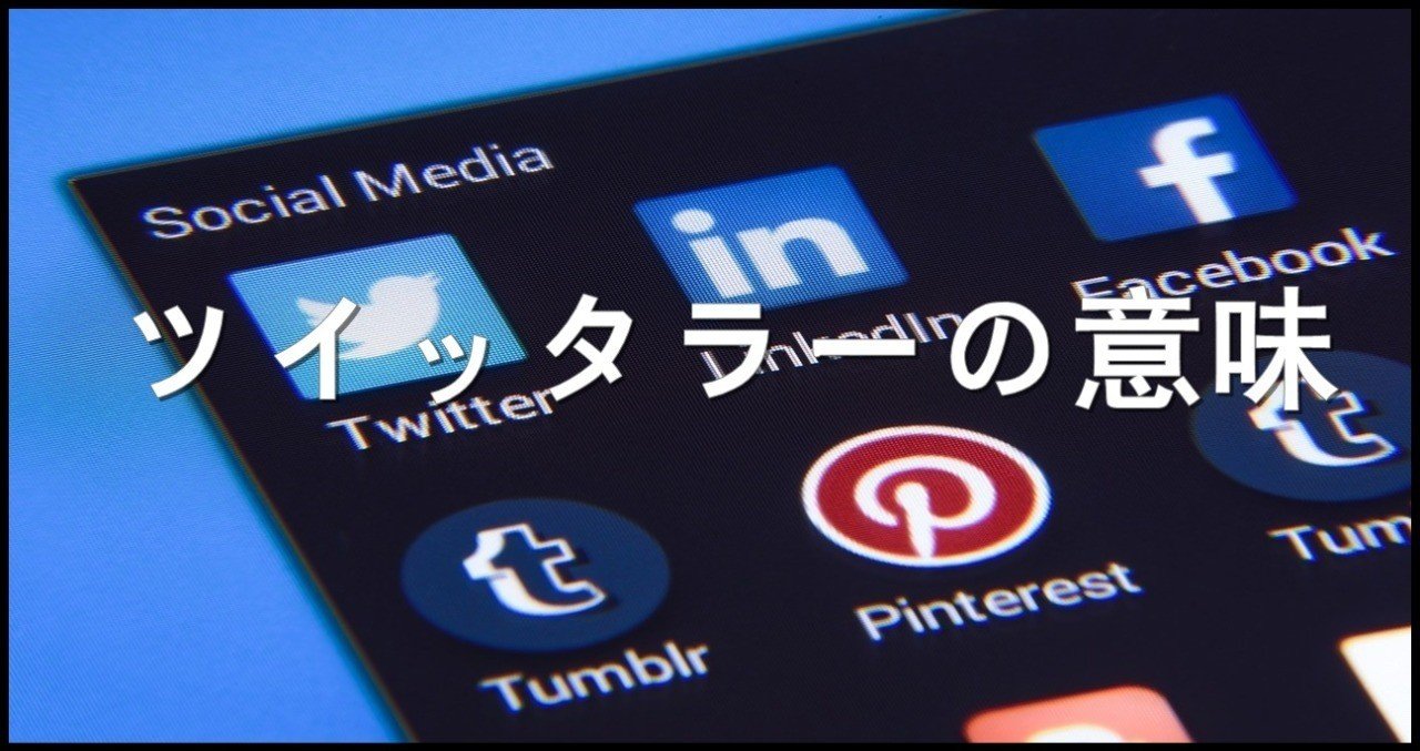 ツイッタラーの意味とキモイのか観測してみた 観測ログ Note ツイッタラーの意味とキモイのか観測してみた 観測ログ Note