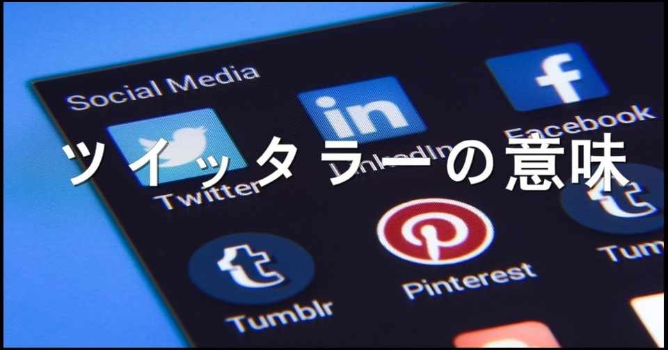 ツイッタラーの意味とキモイのか観測してみた 観測ログ Note