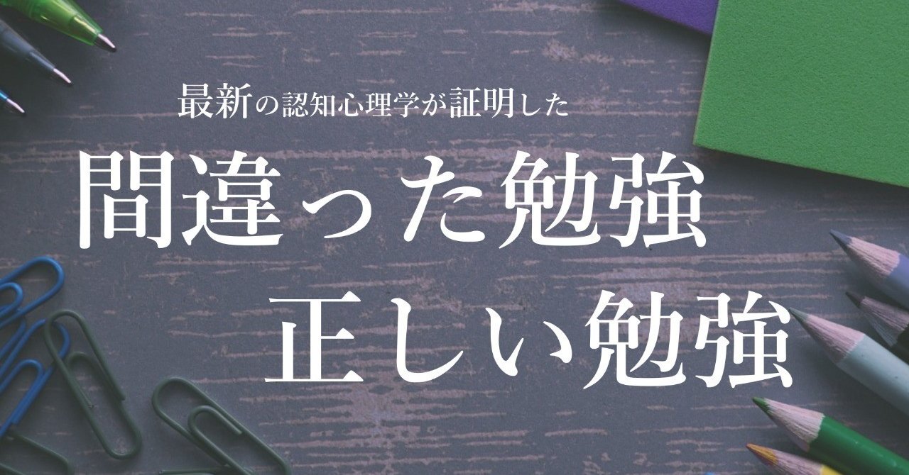 受験生は知らないと損 最新の認知心理学が証明した 間違った勉強法 正しい勉強法 1 清水陽介 ゆるふわメンタリスト Note