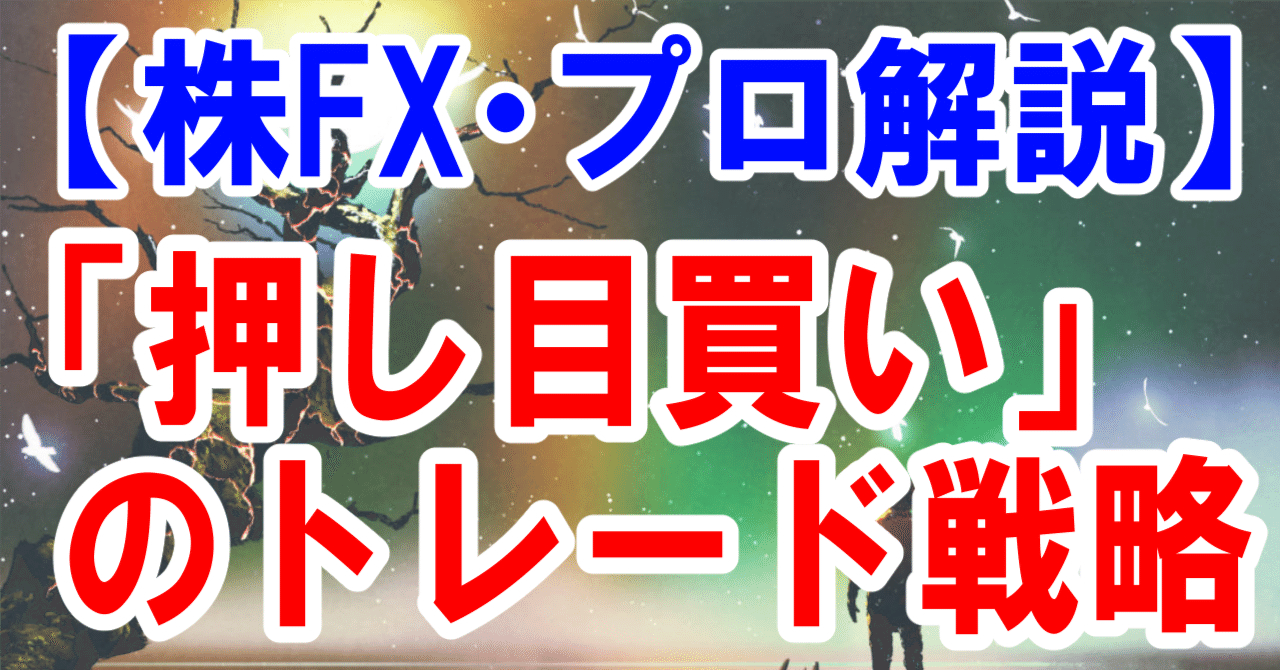【株FX】押し目買いの投資戦略【プロが徹底解説】|投資の毒舌な妹 【株FX】押し目買いの投資戦略【プロが徹底解説】|投資の毒舌な妹