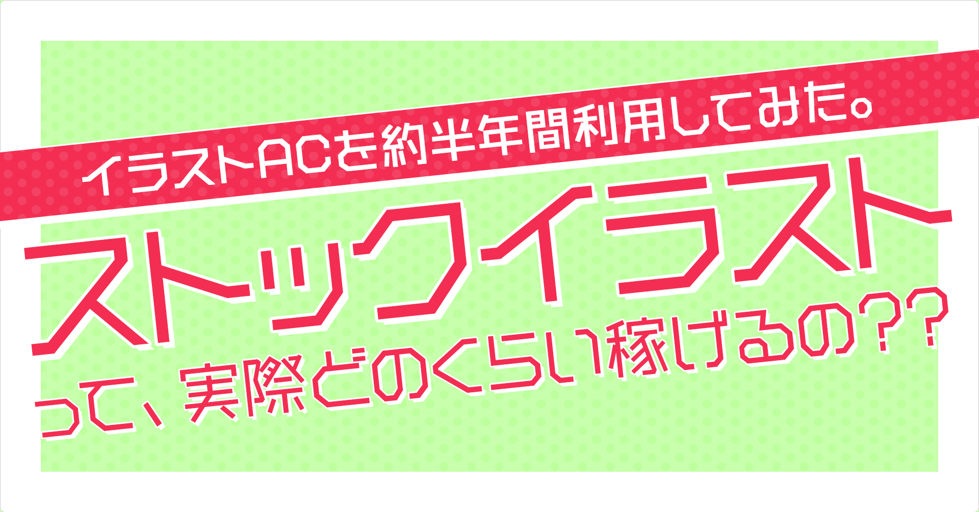 イラストac ストックイラストって 実際どのくらい稼げるの もぴこ Note