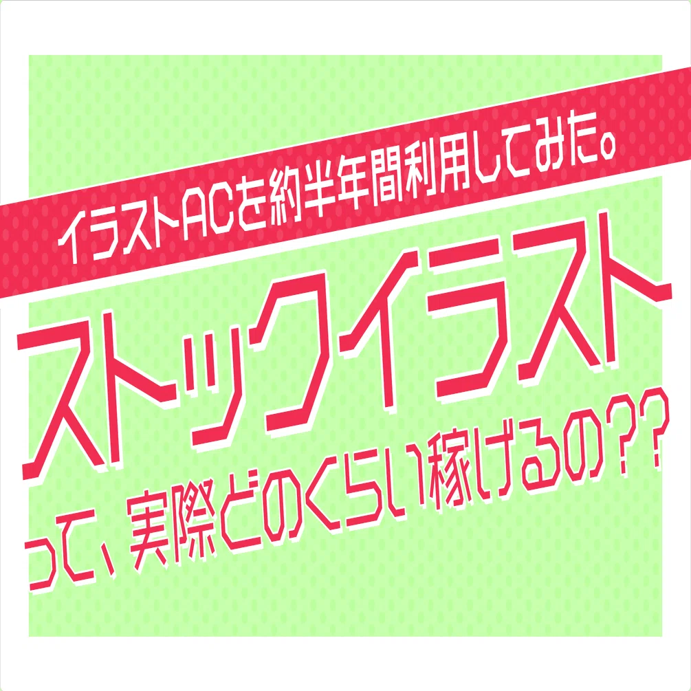 イラストac ストックイラストって 実際どのくらい稼げるの もぴこ Note