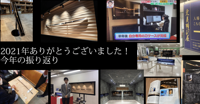 2021年ありがとうございました！今年の振り返り。