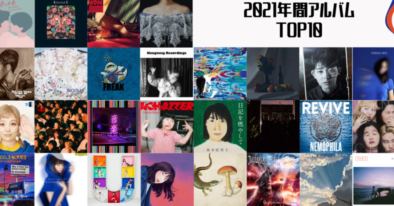 2021年年間ベストアルバムTOP10（邦楽編）｜まだい（アビロー）