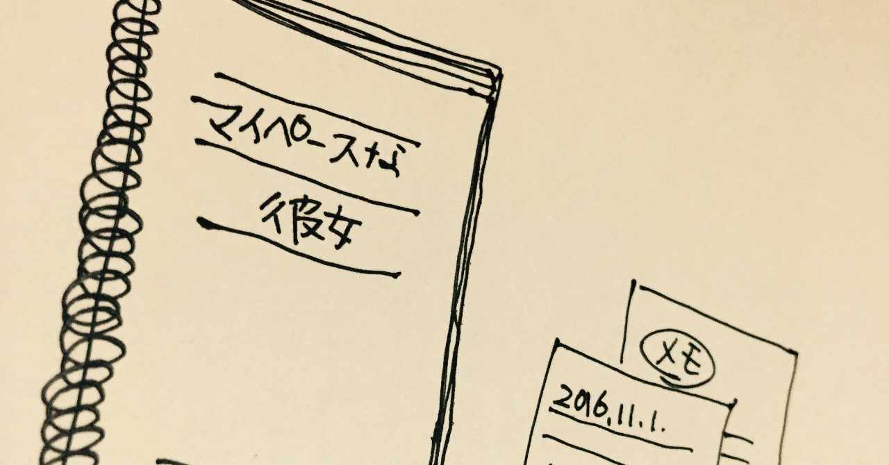マイペースな彼女 の新着タグ記事一覧 Note つくる つながる とどける