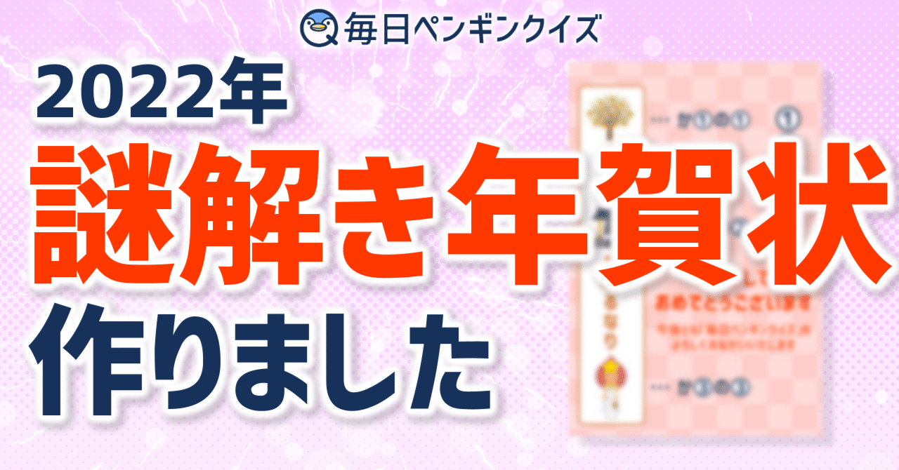 22年 謎解き年賀状つくりました 毎日ペンギンクイズ 辺乃銀一郎 Note