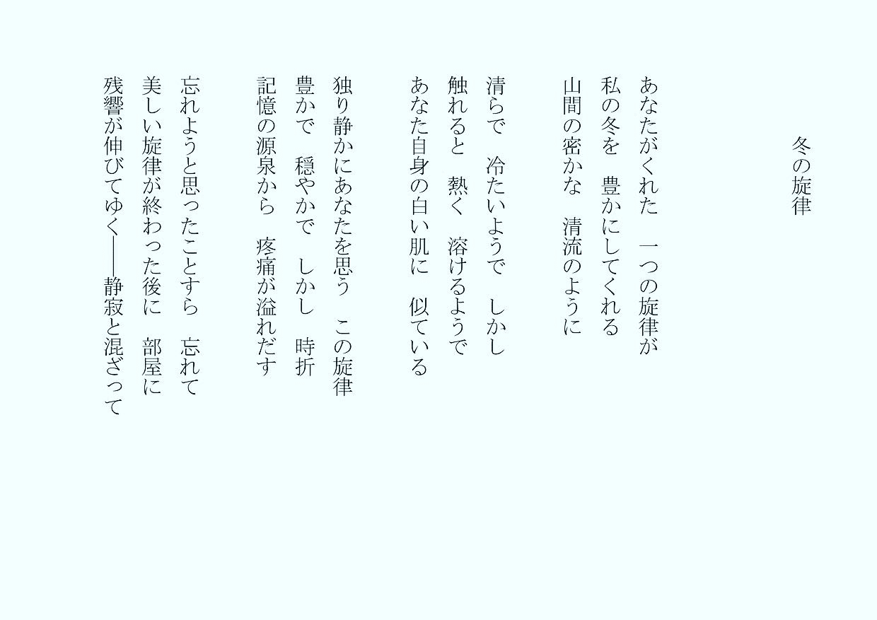 1分で読める朝の詩 冬の旋律 大晦日ですね 来年もまた丁寧に日常を味わいたい 想像のスパイスを掛けながら 詩 詩人 ポエム 現代詩 自由詩 恋愛詩 恋愛 恋 Art 東 龍青 アズマ リュウセイ Note 1分で読める朝の詩 冬の旋律 大晦日ですね 来年もまた丁寧に日常を味わいたい 想像のスパイスを掛けながら 詩 詩人 ポエム 現代詩 自由詩 恋愛詩 恋愛 恋 Art 東 龍青 アズマ リュウセイ Note