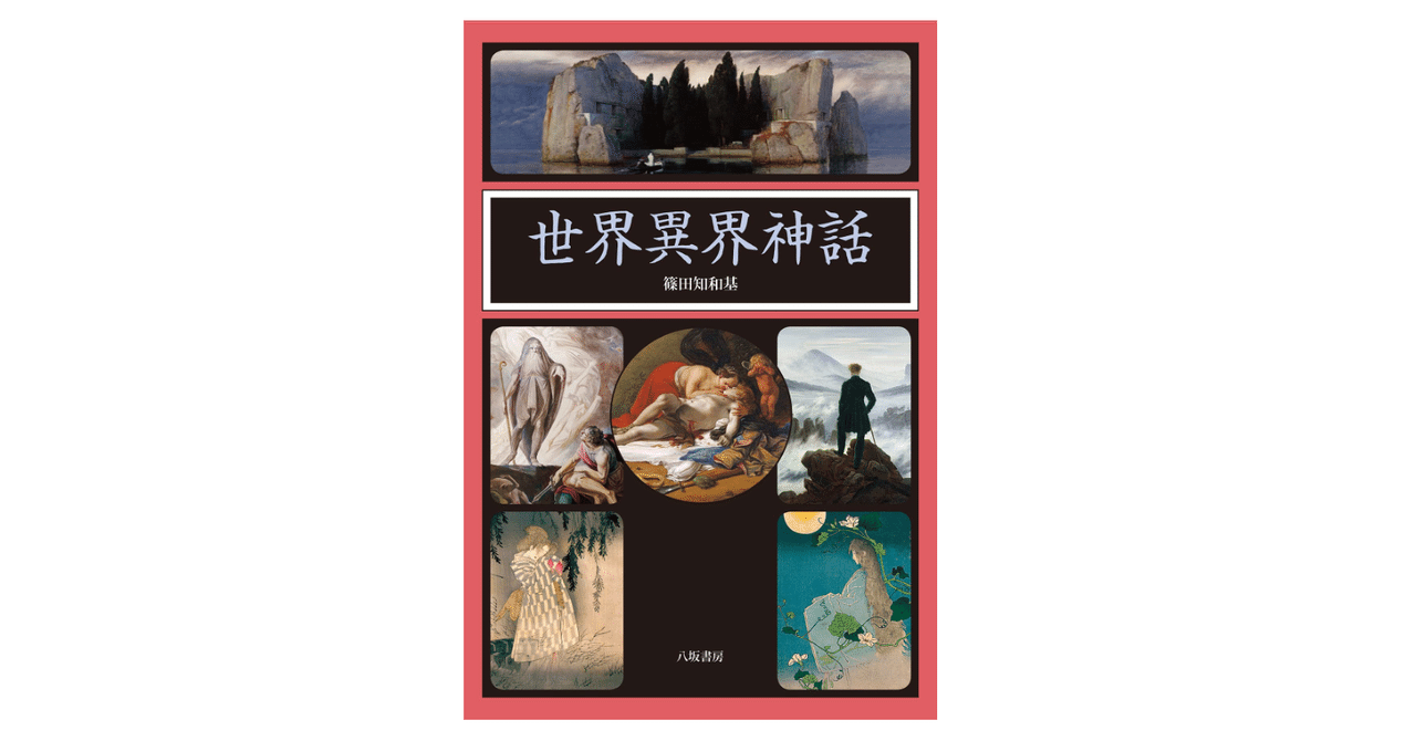 世界動物神話   /八坂書房/篠田知和基（単行本） Amazon.co.jp: 世界動物神話 : 篠田 知和基: Japanese Books