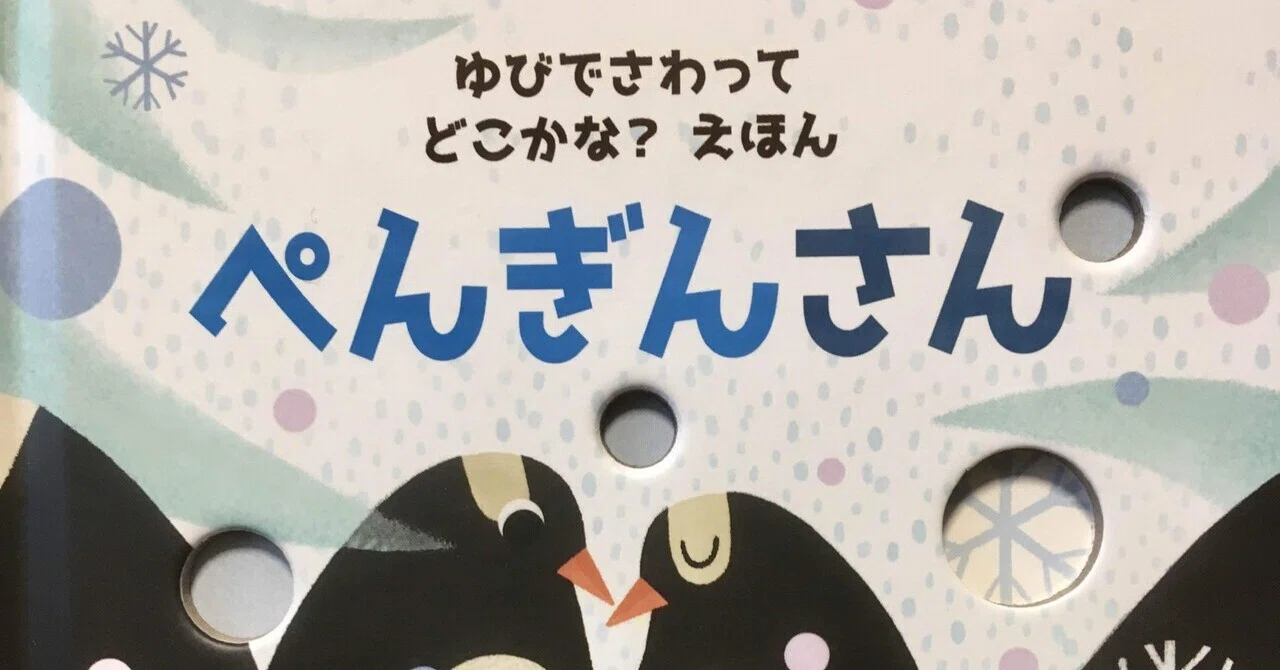 ぺんぎんさん｜ペンギンさんの絵本紹介