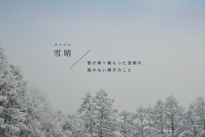 雪晴