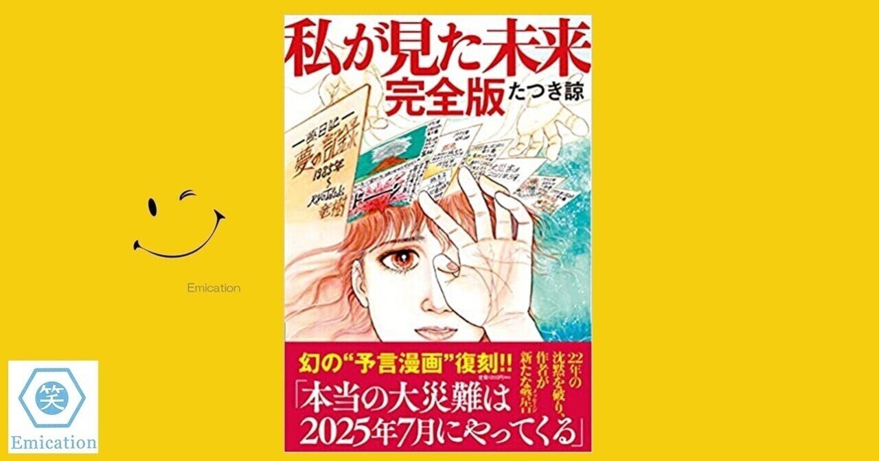 私が見た未来 完全版』（たつき諒・著）｜ガク爺