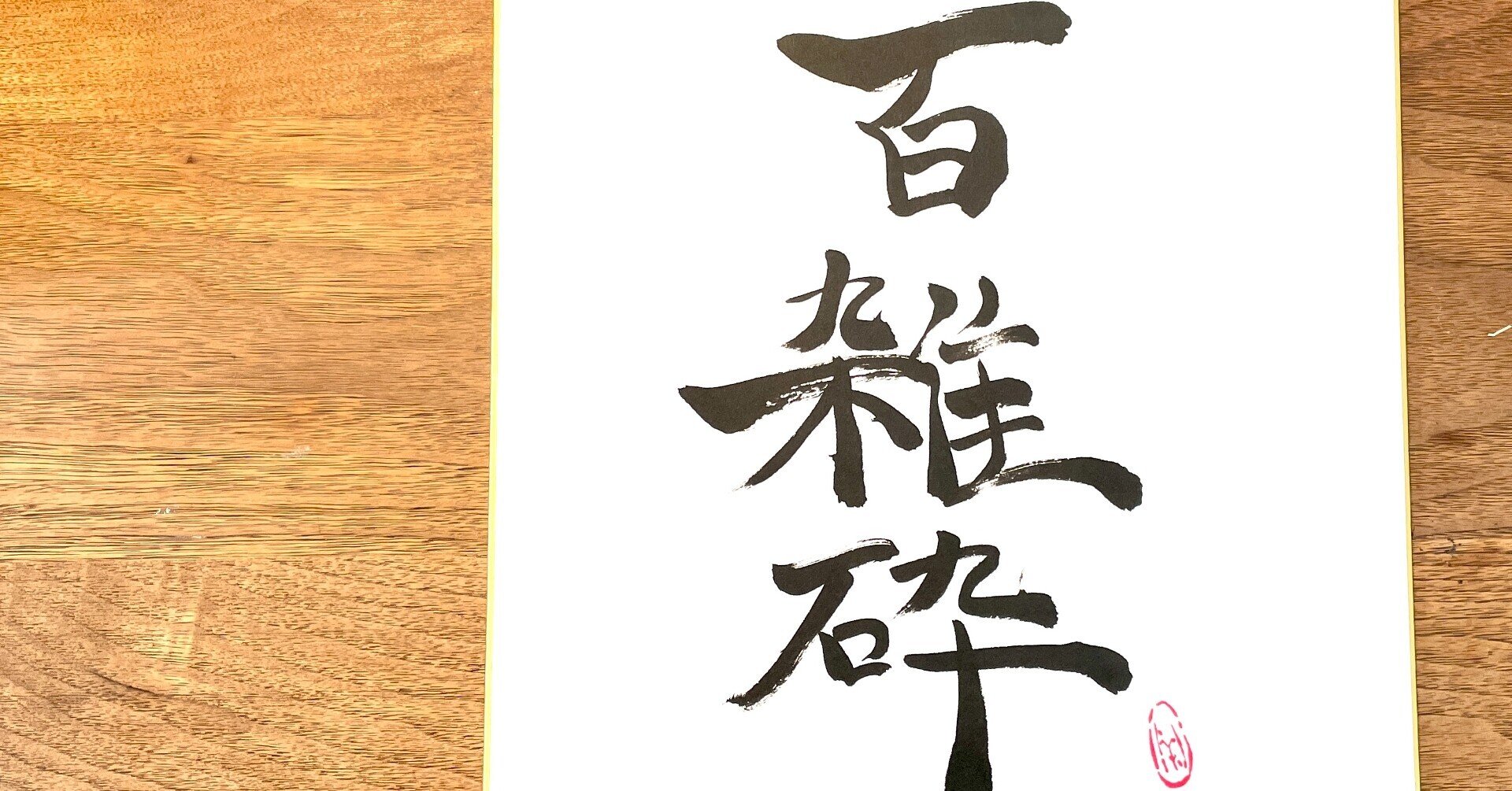雑砕