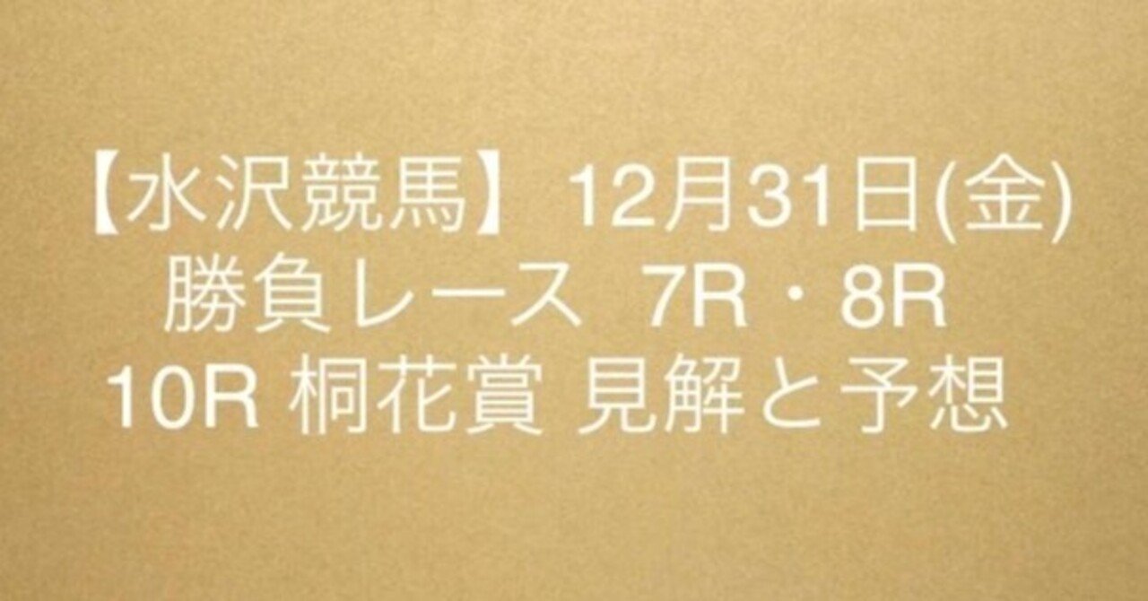 【水沢競馬】12月31日(金)勝負レースは第7Rと第8R！第10R桐花賞は見解と予想