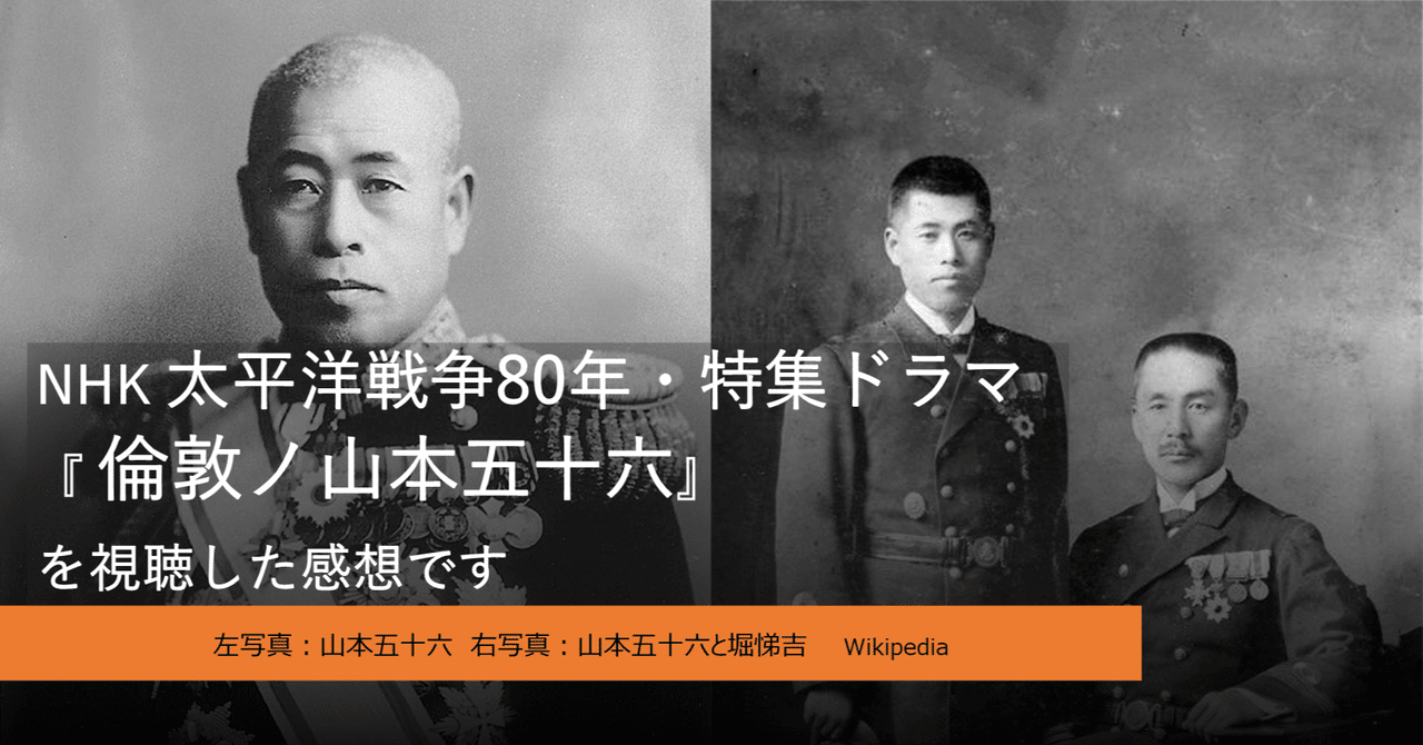 【実況と感想】NHK太平洋戦争80年・特集ドラマ 倫敦ノ山本五十六