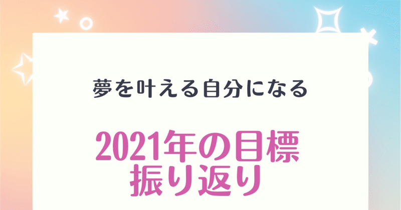 2021年の目標 振り返り♡