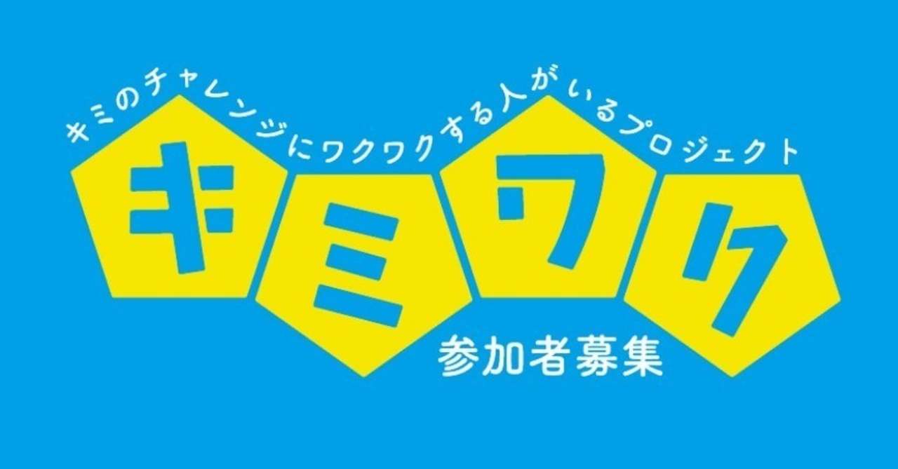キミワク募集チラシ1-min