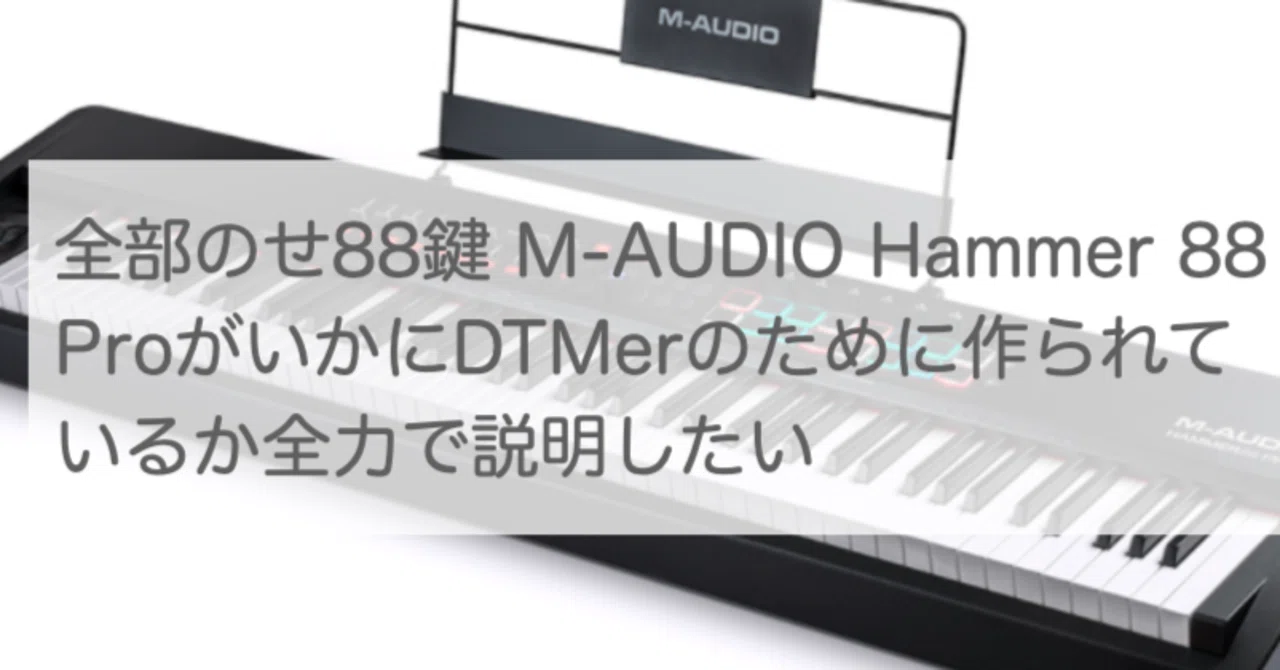 全部のせ88鍵 M-AUDIO Hammer 88 ProがいかにDTMerのために作られて