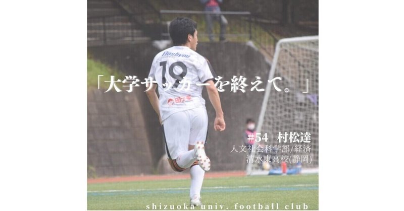 大学サッカーを終えて 静岡大学体育会サッカー部 Note