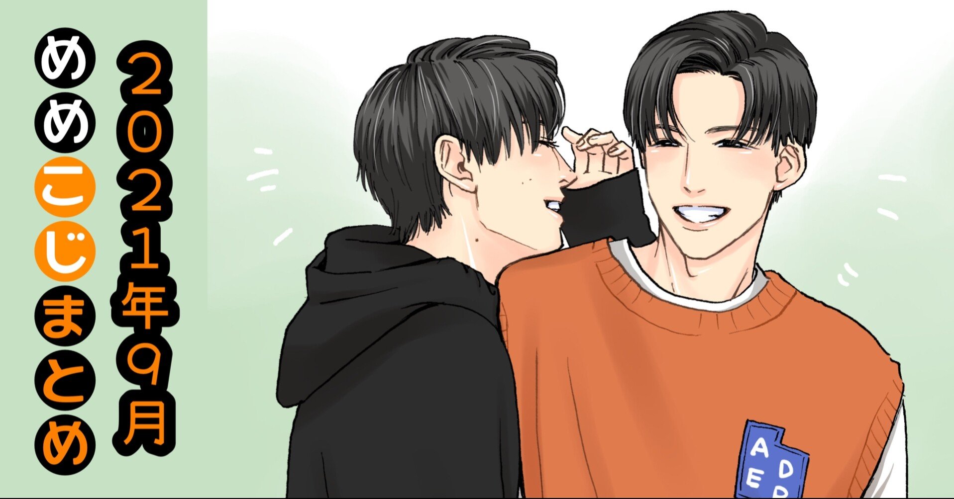 2021年9月めめこじまとめ｜もーさん🍼