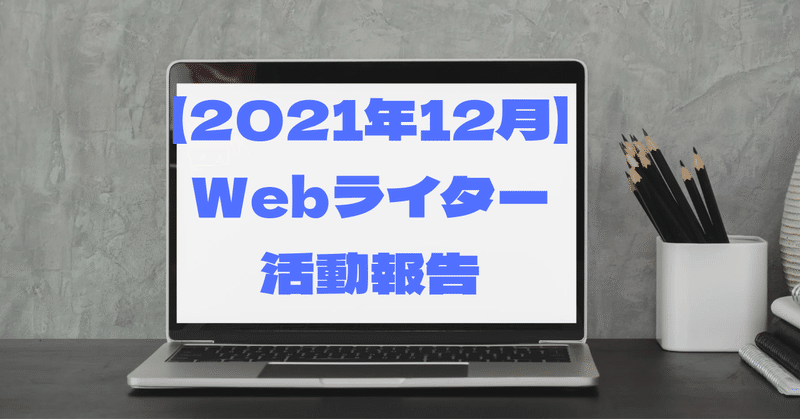 【2021年12月】Webライター活動報告～ライター歴9ヶ月目～