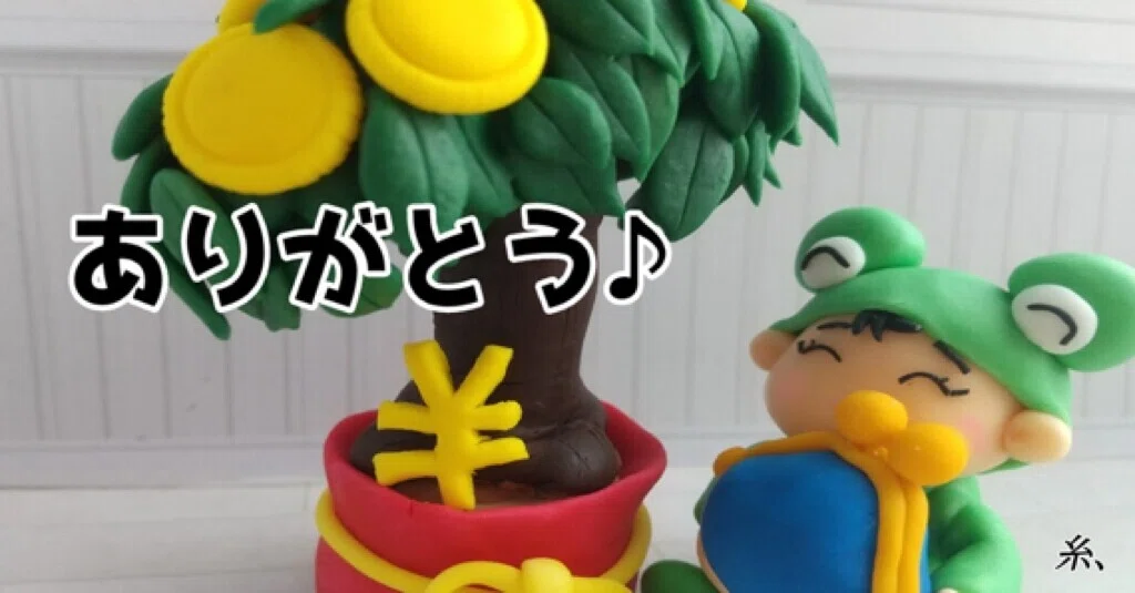 お金の木ありがとう