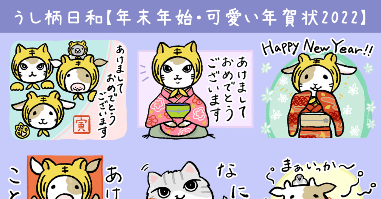 うし柄日和 年末年始 可愛い年賀状22 お正月のlineスタンプをつくりました 彩木ことり Note
