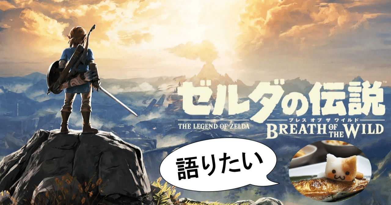 ブレスオブザワイルドの魅力を語る｜ふぐぽ