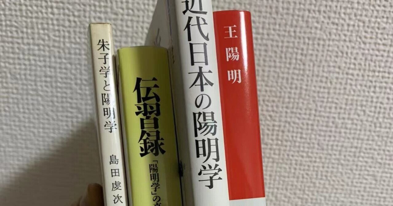 現象学」を学んでから「陽明学」を考える｜冨江やすなお＠哲学