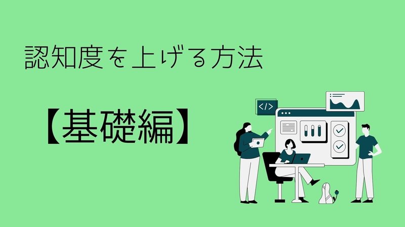 認知度を上げる方法を拡大表示